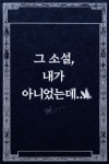 공모전 - 조아라 : 스토리 본능을 깨우다 공모전