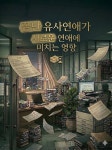 큐피트 주식회사: 전생의 인연을 찾아드립니다. - 조아라 : 스토리 본능을 깨우다 큐피트 주식회사: 전생의 인연을 찾아드립니다.
