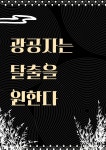 페이이야기 19 - 조아라 : 스토리 본능을 깨우다 페이이야기 19
