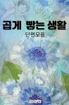 가슴 큰 이대리의 회사생활(단편모음) - 조아라 : 스토리 본능을 깨우다 가슴 큰 이대리의 회사생활(단편모음)