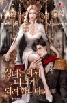 나의 다정한 기만자 (구.)숲과 밤의 지점 - 조아라 : 스토리 본능을 깨우다 나의 다정한 기만자 (구.)숲과 밤의 지점