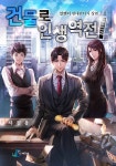 건물로 인생역전! - 조아라 : 스토리 본능을 깨우다 건물로 인생역전!