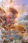 현대로 떨어진 신의 아들 - 조아라 : 스토리 본능을 깨우다 현대로 떨어진 신의 아들