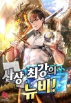 뉴비로 시작하는 올마스터 - 조아라 : 스토리 본능을 깨우다 뉴비로 시작하는 올마스터