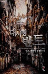 골목식당 리얼갑부 - 조아라 : 스토리 본능을 깨우다 골목식당 리얼갑부
