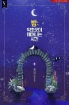 짝사랑하는 희민이 - 조아라 : 스토리 본능을 깨우다 짝사랑하는 희민이