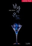 바람난 여자 - 조아라 : 스토리 본능을 깨우다 바람난 여자