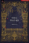 공작님, 아프니까 살살 - 조아라 : 스토리 본능을 깨우다 공작님, 아프니까 살살