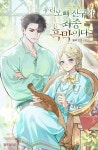 집사를 희망 했는데... - 조아라 : 스토리 본능을 깨우다 집사를 희망 했는데...