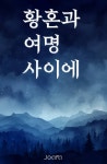 최신작품 - 조아라 : 스토리 본능을 깨우다 최신작품