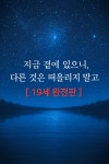 지금 곁에 있으니, 다른 것은 떠올리지 말고(개정판) - 조아라 : 스토리 본능을 깨우다 지금 곁에 있으니, 다른 것은 떠올리지 말고(개정판)