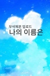 나의 이름은 - 조아라 : 스토리 본능을 깨우다 나의 이름은