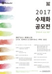 [미술넷커뮤니케이션] 2017년 수채화 공모전 - 캠퍼스픽