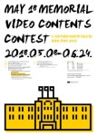5·18민주평화기념관(옛 전남도청) 동영상 콘텐츠 공모전 - 캠퍼스픽