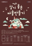 제9회 살기좋은 마을만들기 공모전 | 에브리커리어