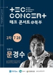 [북부경기문화창조허브] 테크콘서트 2회_문경수 특강 - 캠퍼스픽