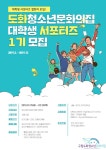 구립 도화청소년문화의집 대학생 서포터즈 1기 모집 - 캠퍼스픽