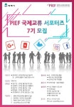PIEF 국제교류 서포터즈 7기 | 에브리커리어