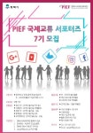 PIEF 국제교류 서포터즈 7기 | 에브리커리어