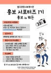 월곡종합사회복지관 홍보서포터즈 모집 - 캠퍼스픽
