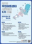 2019 우민아트센터 서포터즈 모집 - 캠퍼스픽