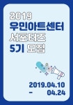 2019 우민아트센터 서포터즈 모집 - 캠퍼스픽