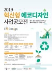 2019 혁신형 에코디자인 사업공모전 - 캠퍼스픽