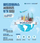 한국산업인력공단 월드잡플러스 5기 모집 - 캠퍼스픽
