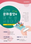 [한국문화원연합회] 2019 문화체육자원봉사 대학생 서포터즈 - 캠퍼스픽