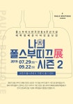 [에스엔케이글로벌] 대학생 패션디자인 공모전 나의 폴스부띠끄展 시즌2 - 캠퍼스픽