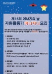 [에너지시민연대] 제16회 에너지의 날 자원활동가 에너지니 모집(~8/14) - 캠퍼스픽