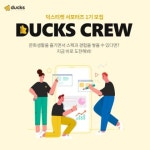 덕스티켓 크루 1기 모집 - 캠퍼스픽