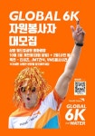 [월드비전] 2019 Global 6K for Water 서울 자원봉사자 모집 - 캠퍼스픽