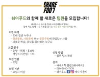 2019 쉐어푸드 팀원모집 - 캠퍼스픽