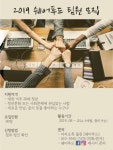 2019 쉐어푸드 팀원모집 - 캠퍼스픽