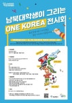 남북대학생이 그리는 ONE KOREA 전시회 #상상한대로_디자인통일 - 캠퍼스픽
