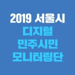 2019 서울시 디지털 민주시민 모니터링단 - 에브리커리어(캠퍼스픽)