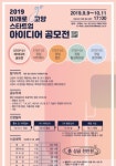 2019 미래로 고양 스타트업 아이디어 공모전 - 캠퍼스픽