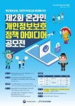 한국인터넷진흥원 제2회 온라인 개인정보보호 정책 아이디어 공모전(~11/15) | 에브리커리어