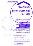 분당정자청소년수련관 16기 청소년운영위원회 신규위원 모집 - 캠퍼스픽