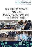 아우디폭스바겐코리아 사회공헌 TOMOROAD School 보조강사단 모집! (~2/17) - 캠퍼스픽