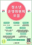 쌍문동청소년랜드 청소년운영위원회 늘품 모집 - 캠퍼스픽