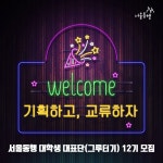 기획하고 교류하는 서울동행 대학생 대표단 그루터기 12기 모집 - 캠퍼스픽