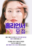 [홀리카홀리카] 홀리언서 1기 모집 - 캠퍼스픽