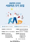 [하남시종합사회복지관] 응답하라2030! 서포터즈 5기 모집 - 캠퍼스픽