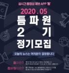 [한국경제신문, (주)이구필름] 실시간 동영상 제보앱 틈파원 2기 정기모집! - 캠퍼스픽