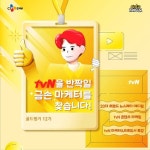 [CJ ENM] tvN 방송 마케터 골드핑거 12기 모집 - 캠퍼스픽