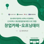 스타벅스 창업카페 오프닝데이 - 캠퍼스픽