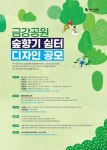 부산 금강공원 숲향기 쉼터 디자인 공모전 - 에브리커리어(캠퍼스픽)