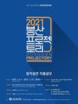 2021 봉산프로젝토리 창작공연 작품공모 - 캠퍼스픽
